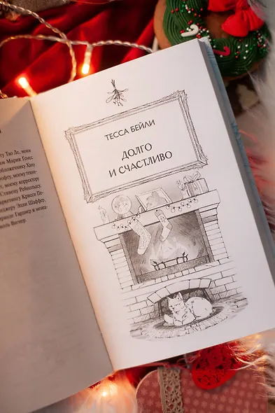 Любовь под омелой - фото 12