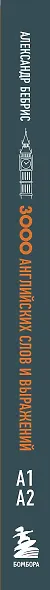 3000 самых нужных английских слов и выражений. Лексика A1-A2. Повышаем уровень - фото 5
