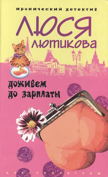 Доживем до зарплаты - фото 1