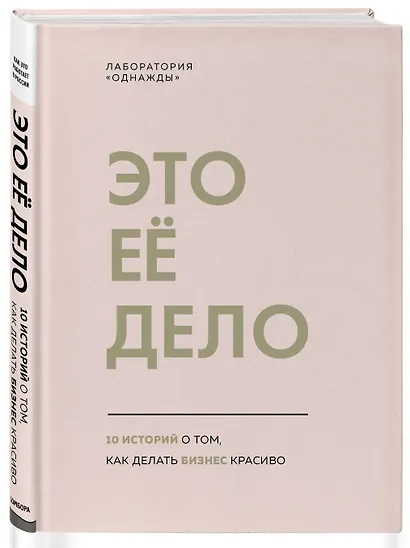 Это ее дело. 10 историй о том, как делать бизнес красиво - фото 3