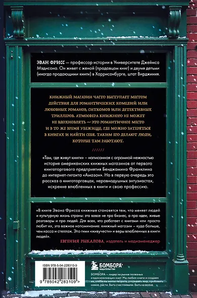 Там, где живут книги. История книжных магазинов от Франклина до "Амазон" - фото 2