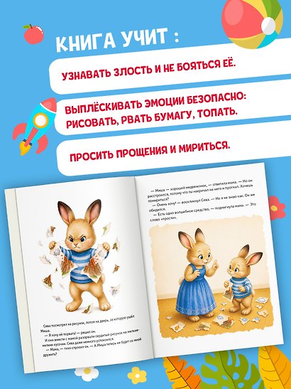 Зайчик Сева злится. Сказка о криках, слезах и о том, как подружиться со злостью - фото 5