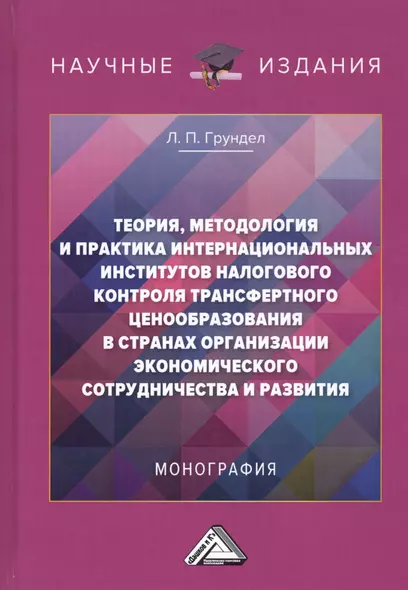 Теория, методология и практика интернациональных институтов налогового трансфертного ценообразования в странах Организации эконмического сотрудничества и развития: Монография - фото 1