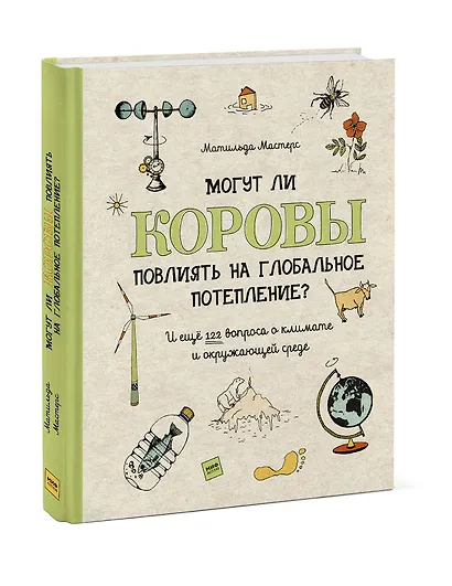 Могут ли коровы повлиять на глобальное потепление? И ещё 122 вопроса о климате и окружающей среде - фото 3