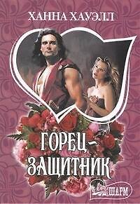 МШ.Горец-защитник - фото 1