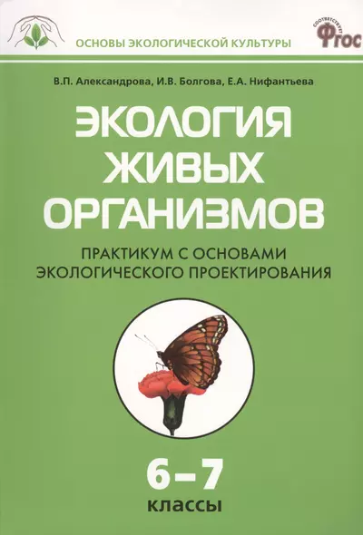 Экология живых организмов: Практикум с основами экологического проектирования. 6 - 7классы.  ФГОС - фото 1