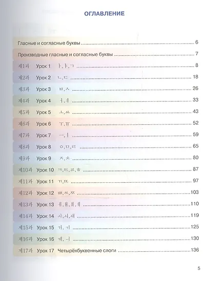Корейский язык. 5 класс. Учебник. Часть 1 - фото 2