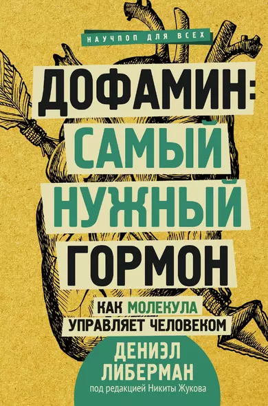 Дофамин: самый нужный гормон. Как молекула управляет человеком - фото 1