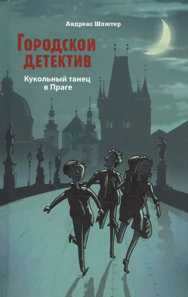 Городской детектив. Кукольный танец в Праге - фото 1
