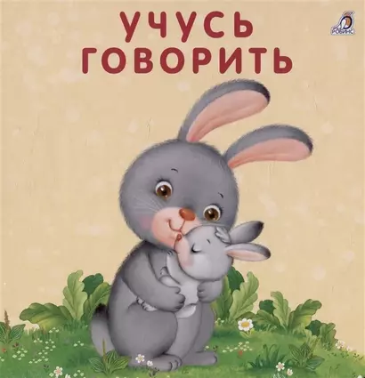 Книжка-картонки. Учусь говорить - фото 1