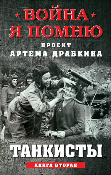 Танкисты. Книга вторая - фото 1