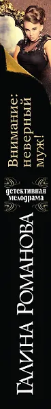 Внимание: неверный муж! - фото 5