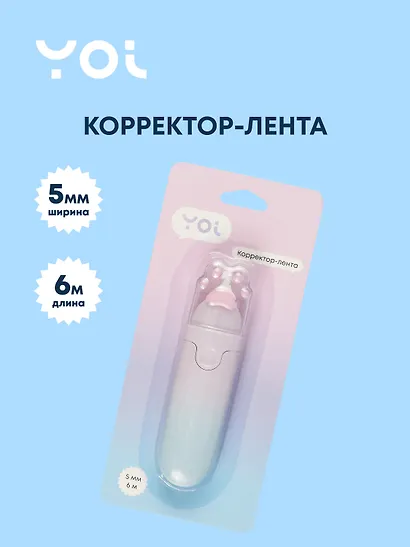 Корректор-лента Yoi, "Лапка" - фото 1