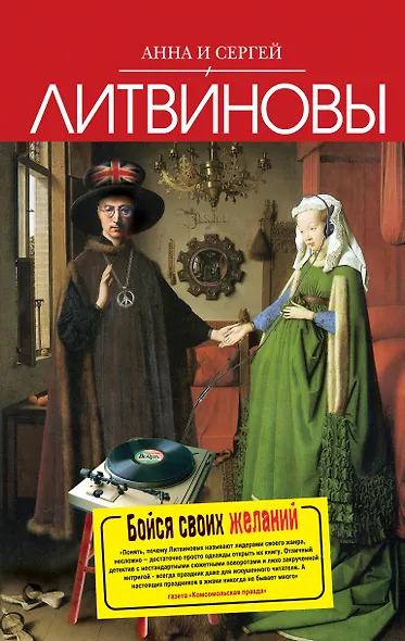 Бойся своих желаний : роман - фото 1