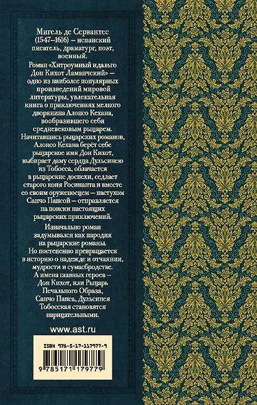 Дон Кихот - фото 2