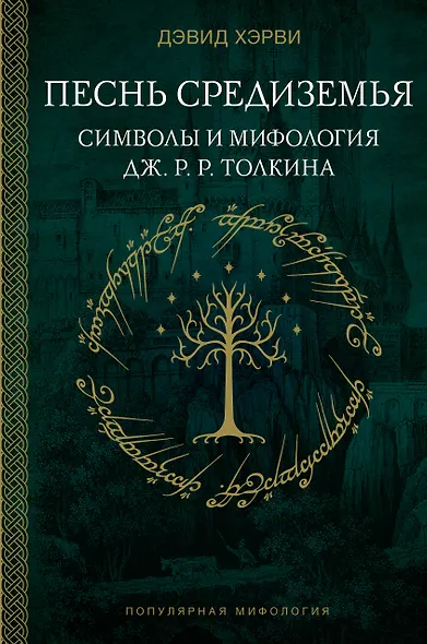 Песнь Средиземья: символы и мифология Дж. Р.Р. Толкина - фото 1