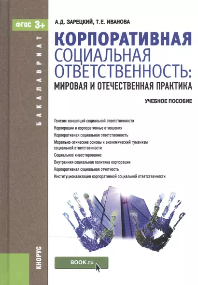 Корпоративная социальная ответственность. Мировая и отечественная практика (для бакалавров). Учебное - фото 1