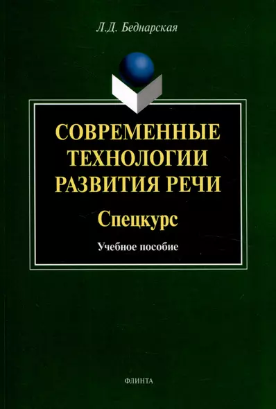 Современные технологии развития речи. Спецкурс Учебное  пособие - фото 1