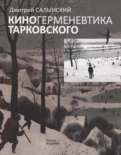 Киногерменевтика Тарковского - фото 1