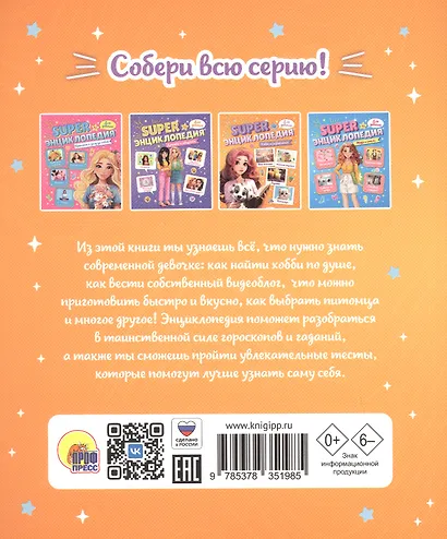 Хобби и развлечения. Super энциклопедия для девочек - фото 2