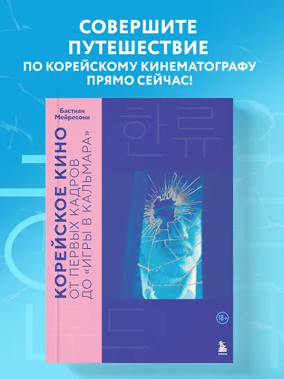 Корейское кино. От первых кадров до «Игры в кальмара» - фото 4