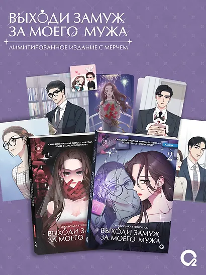 Выходи замуж за моего мужа. Том 1, 2 (Выходи замуж за моего супруга). Манхва + эксклюзивный мерч - фото 1