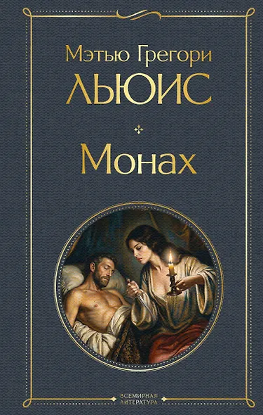Монах - фото 1
