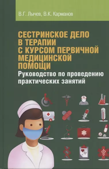 Сестринское дело в терапии с курсом первичной медицинской помощи. Руководство по проведению практиче - фото 1