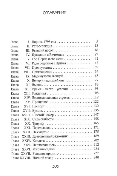 Алый Первоцвет неуловим: роман - фото 2