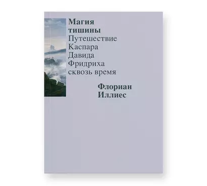 Магия тишины. Путешествие Каспара Давида Фридриха сквозь время - фото 1