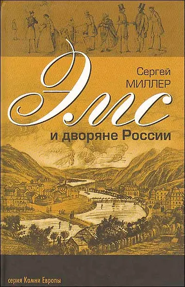Эмс и дворяне России (Писатели художники композиторы путешественники ученые члены царской семьи отдыхавшие на водах в Бад Эмсе в XIX веке) - фото 1