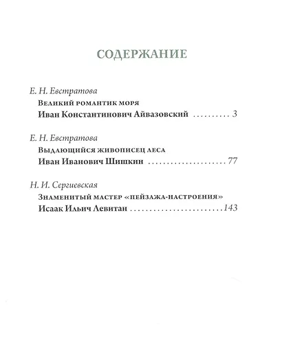 Айвазовский Шишкин Левитан Мастера русского пейзажа - фото 2