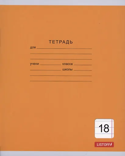 Тетрадь 18 листов, линейка, "Однотонная серия", в ассортименте - фото 8
