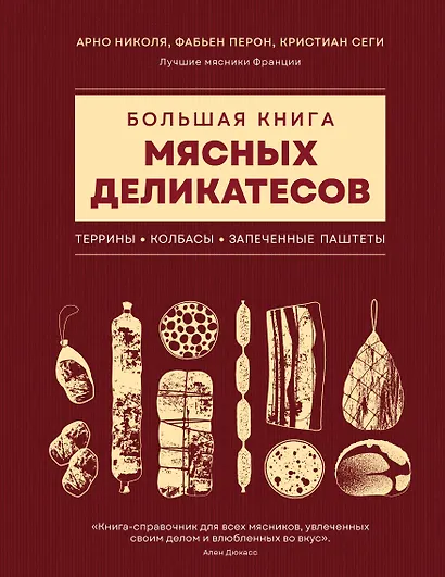 Большая книга мясных деликатесов - фото 1