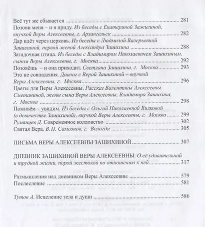 Слово о Вере Алексеевне Зашихиной великой народной целительнице… (3 изд.) Полярная - фото 4