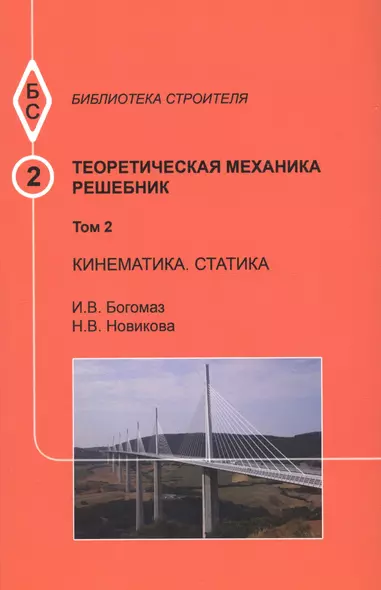 Теоретическая механика. Том 2. Кинематика. Статика. Решебник - фото 1