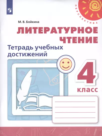 Литературное чтение. 4 класс. Тетрадь учебных достижений. Учебное пособие для общеобразовательных организаций - фото 1