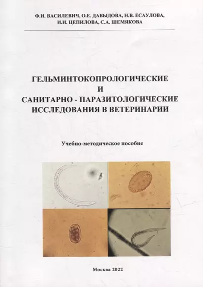 Гельминтокопрологические и санитарно-паразитологические исследования в ветеринарии: Учебно-методическое пособие - фото 1