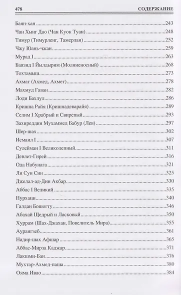 100 великих полководцев Азии - фото 5