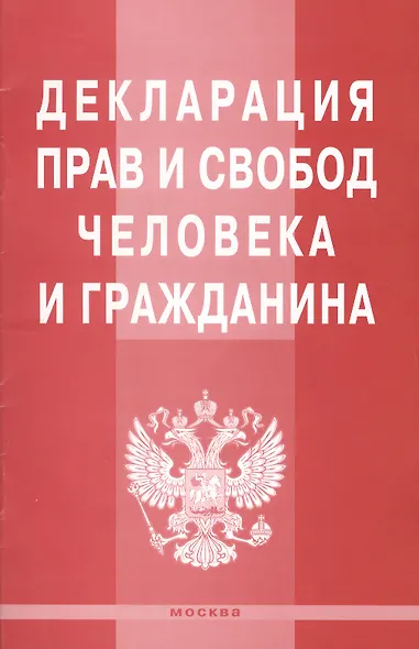 Декларация прав и свобод человека и гражданина. - фото 1