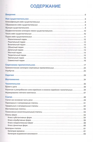 Корейский язык. Справочник по грамматике. Трофименко О.А. - фото 2