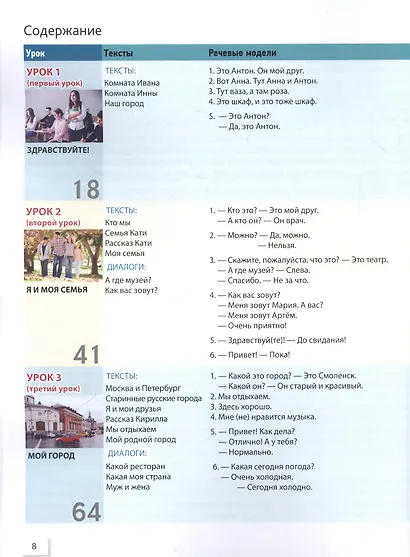 Русский язык сегодня. Элементарный уровень+ (А1+) Учебник для иностранных учащихся - фото 2