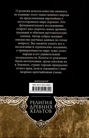 Религия древних кельтов. Магические обряды и языческие культы самого загадочного народа Европы - фото 2