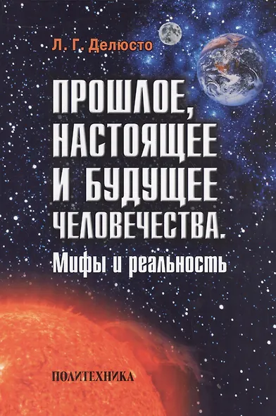 Прошлое, настоящее и будущее человечества. Мифы и реальность - фото 1