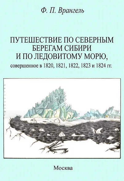 Путешествие по северным берегам Сибири и по Ледовитому морю, совершенное в 1820,1821,1822,1823 и 1824 гг. - фото 1