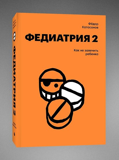Комплект Федиатрия. Что делать, если у вас ребенок + Федиатрия 2. Как не залечить ребенка - фото 4