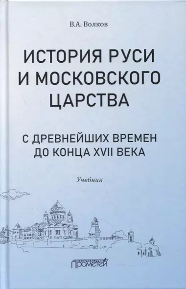 История Руси и Московского царства с древнейших времен до конца XVII века: учебник для всех уровней проф.истор.обр. - фото 1