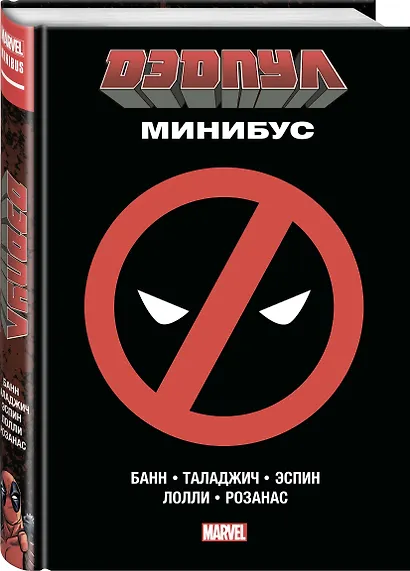 Дэдпул. Минибус. Том 1 - фото 3