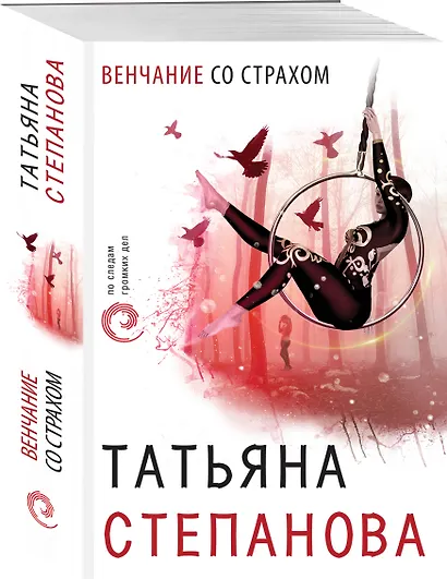 Венчание со страхом - фото 3