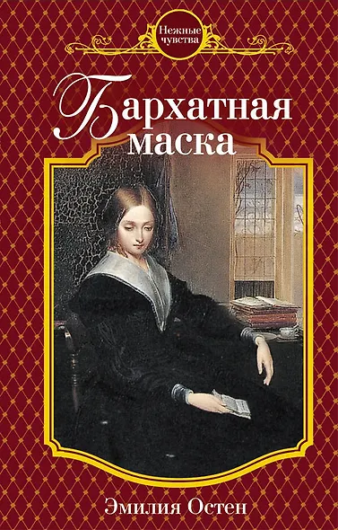 Бархатная маска - фото 1